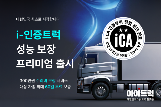 대한민국 1등 트럭 플랫폼 ‘아이트럭’이 국내 최초의 인증 중고 트럭 서비스 ‘i-인증트럭’을 정식 출시한다