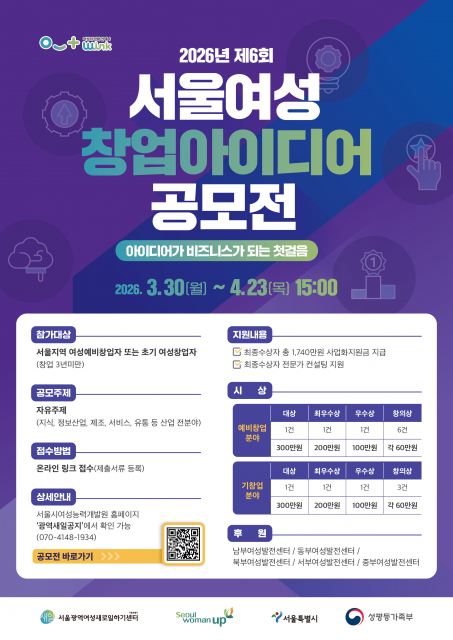 2026년 제6회 서울여성 창업아이디어 공모전 포스터
