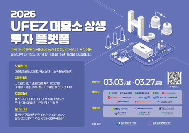 울산경제자유구역청과 울산창조경제혁신센터가 미래 핵심 기술을 보유한 유망 기업을 발굴·육성하기 위한 ‘2026 UFEZ 대중소 상생 투자 플랫폼 공모전’의 참여 기업을 오는 3월 27일까지 모집한다