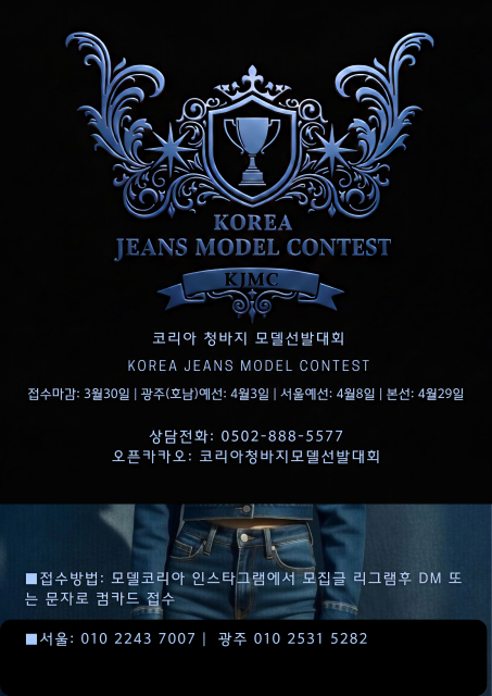 코리아 청바지 모델선발대회 포스터