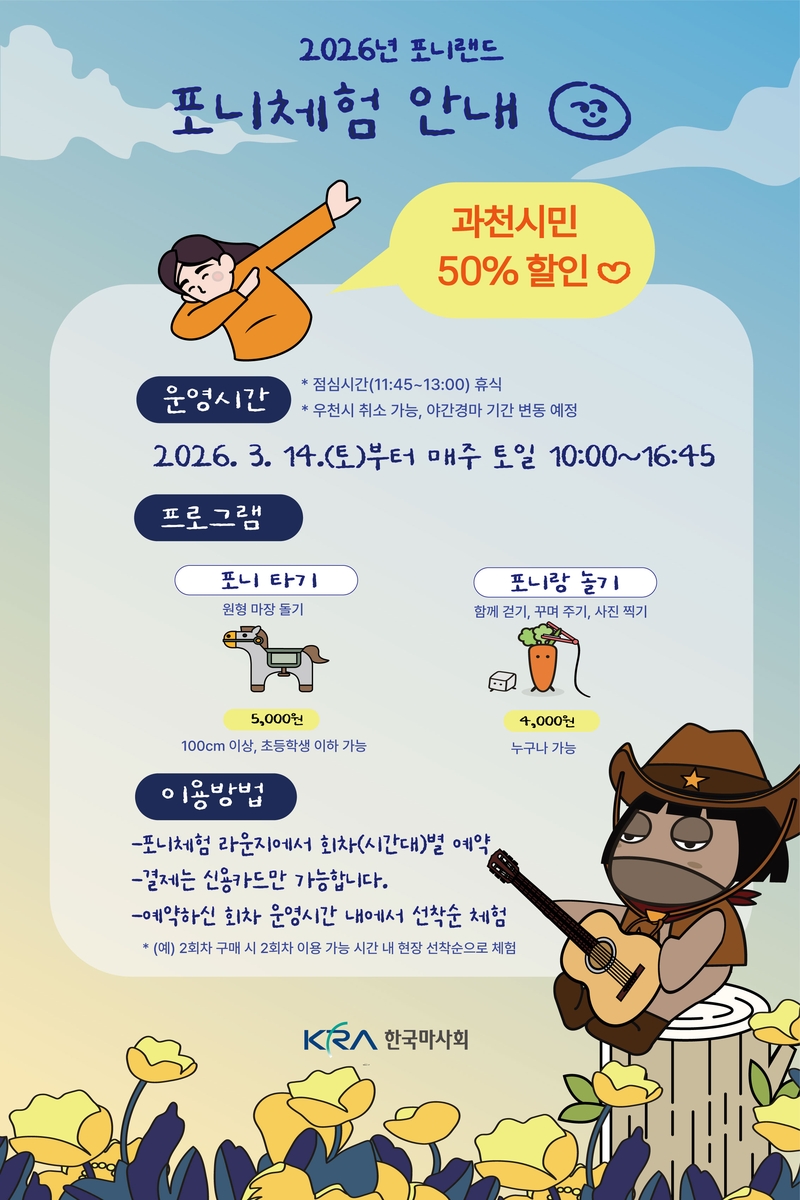 한국마사회, 렛츠런파크 서울 '포니체험' 14일부터 재개