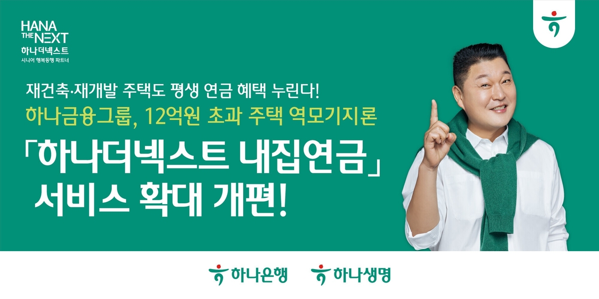 하나금융, 12억원 초과 주택 역모기지론 '하나더넥스트 내집연금' 서비스 확대