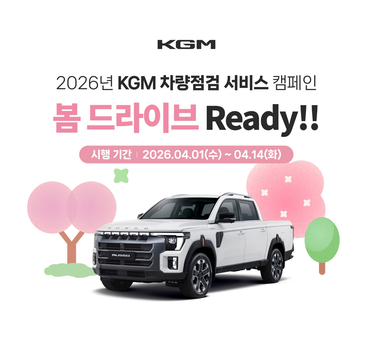 KGM, '봄 맞이 차량 점검 캠페인' 시행