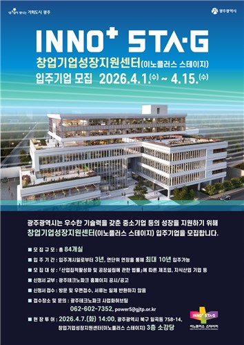 광주시, 창업거점 '이노플러스 스테이지' 입주기업 모집