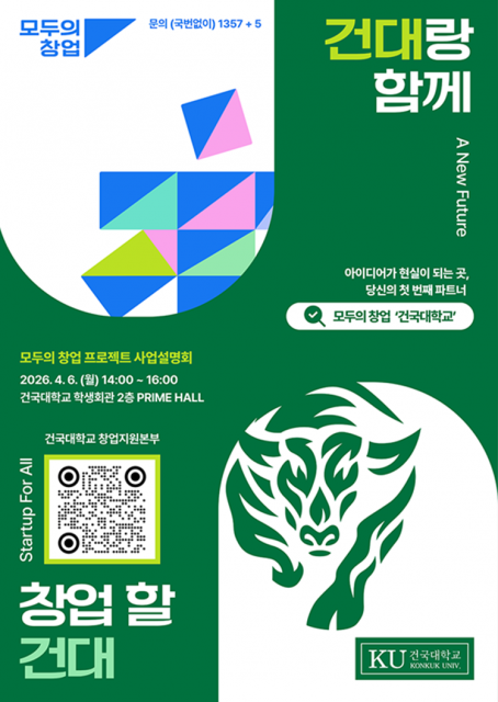 건국대 모두의창업 포스터