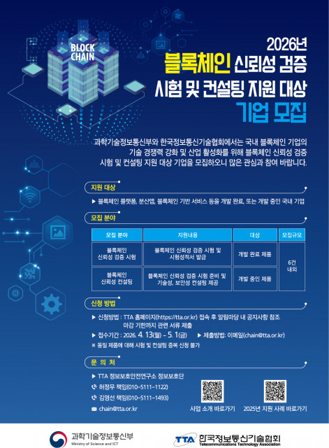 2026년 블록체인 신뢰성 검증 지원 모집 포스터