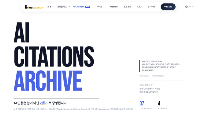 로그에이전시가 공개한 ‘AI Citations Archive’ — AI 답변에 실제로 인용된 기업 사례 아카이브. ChatGPT·Perplexity·Google AI Mode·Gemini 4대 AI 검색 엔진에서 검증된 7건의 실증 사례를 영상 및 캡처 원본으로 기록. 2025년 12월부터 2026년 4월까지 5개월간 축적된 반복 인용 데이터(자료=로그에이전시)