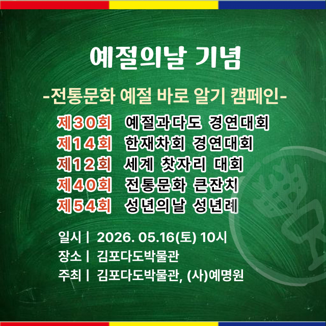 사단법인 예명원과 김포다도박물관이 예절의 날을 맞아 5월 16일 ‘예절의 날 예절·다도 경연대회’ 등 다양한 행사를 개최한다