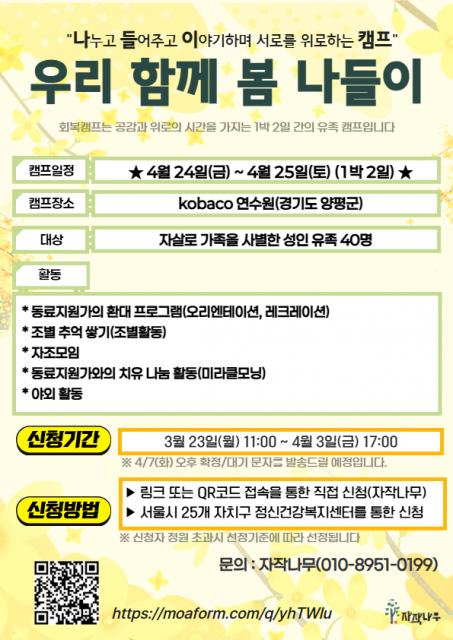 2026년 상반기 자살유족 회복캠프 ‘우리 함께 봄 나들이’ 포스터