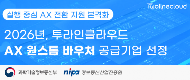 투라인클라우드가  ‘AX 원스톱 바우처 지원사업’의 공급기업으로 선정됐다