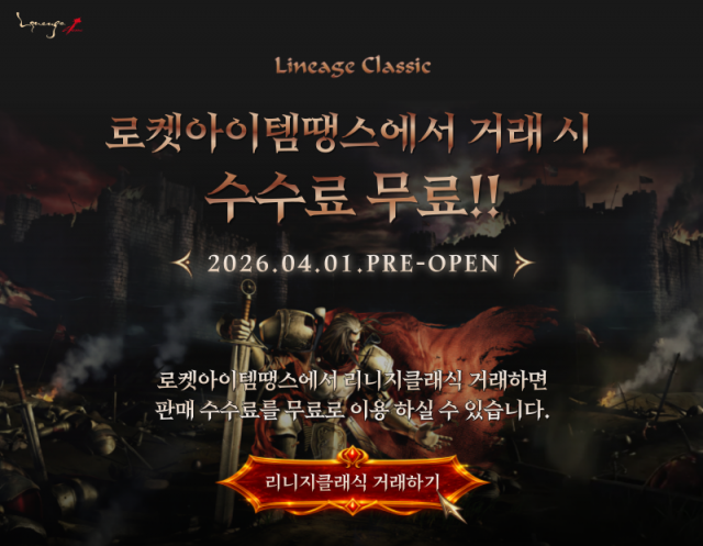 로켓아이템땡스가 리니지 클래식 및 솔인챈트 종목을 대상으로 거래 수수료 무료 이벤트를 실시한다. 거래량이 많은 유저들의 비용 부담을 덜어주는 동시에 신규 가입 시 1만원 쿠폰을 즉시 발급해 첫 거래부터 실질적인 혜택을 누릴 수 있도록 했다. 또한 매월 판매와 구매 실적이 우수한 TOP 3를 선정해 총 2000만 원의 상금을 지급하는 이벤트를 통해 활발한 거래 생태계를 조성하고 있다