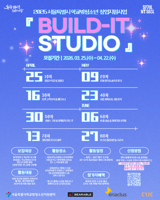 서울특별시학교밖청소년지원센터 청소년 기초창업교육 ‘BUILD-IT STUDIO’ 포스터