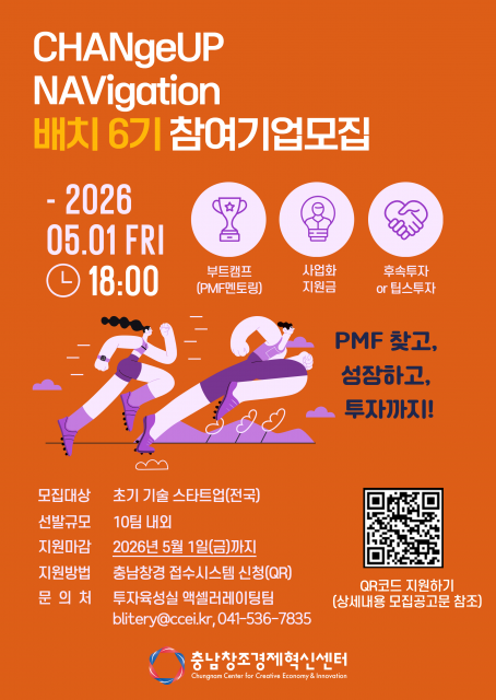 ‘2026 CHANGeUP NAVIgation’ 배치 6기 프로그램 모집 포스터. QR코드를 통해 접수 시스템에 연결할 수 있다