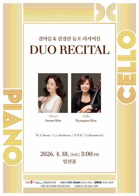 김아름 & 김경란 듀오 리사이틀 홍보 포스터(ⓒ현대문화기획)