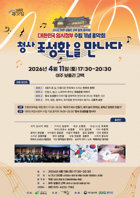 ‘2026년 여주 보통리 고택 대한민국 임시정부 수립 107주년 기념 달빛음악회’ 포스터(제공=여민)