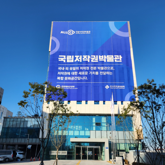 한국저작권위원회 국립저작권박물관 전경