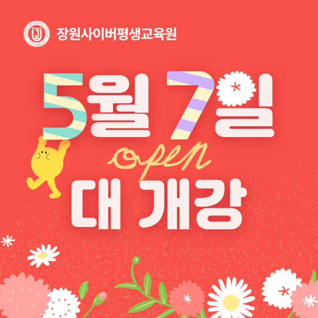 교육부 평가 인정 학점은행제 교육기관 장원사이버평생교육원이 2026년 1학기 마지막 개강일을 5월 7일로 확정하고 수강생 모집에 나섰다. 이번 과정은 8월 19일까지 진행된다. 사회복지사 2급, 미용면허, 청소년지도사, 공학 학사 과정 등을 운영하며 자격증과 학위 취득을 동시에 준비할 수 있다. 특히 청소년지도사는 시험 폐지 및 실습 전환이 예정돼 관련 과정에 대한 관심이 높아지고 있다. 장원사이버는 무상담 패키지를 통해 과목당 2만원대부터 수