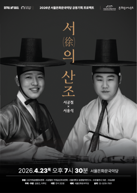 김용건, 차루빈 - ‘서(徐)의 산조-서공철X서용석’