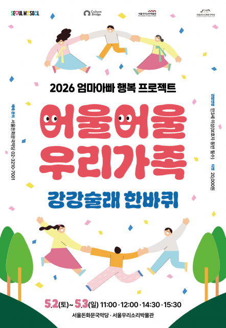 2026 엄마아빠 행복프로젝트 ‘어울어울 우리가족 - 강강술래 한바퀴’ 포스터