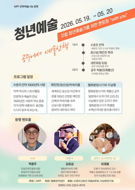 자립 준비 청년 예술가 멘토링 프로그램  ‘with you(동행)’는 1박 2일 동안 공주시 일원에서 진행된다. 지역예술가와 예술적 멘토를 통한 창작 영감의 공감대를 형성할 것으로 기대된다