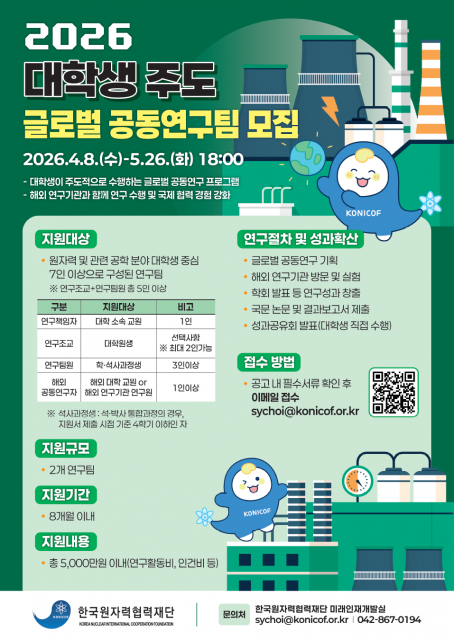 ‘2026년 대학생 주도 글로벌 공동연구팀’ 모집 포스터