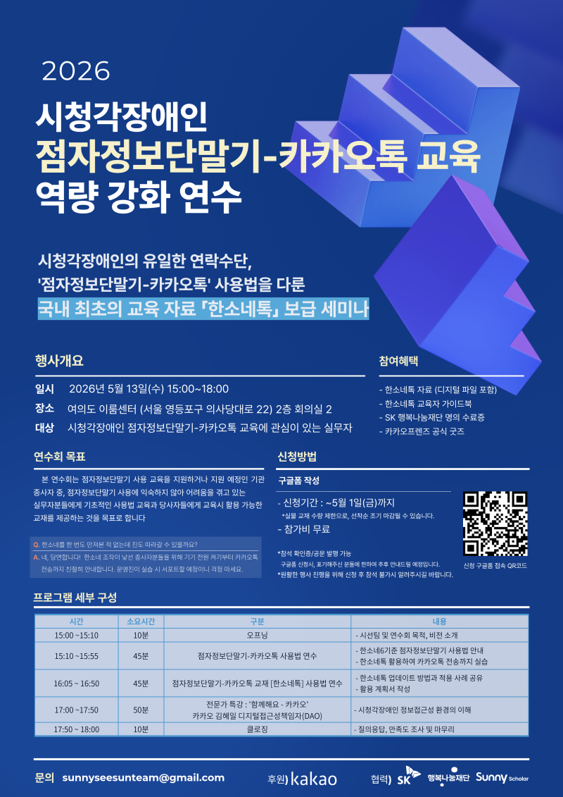 시청각장애인 점자정보단말기-카카오톡 교육 역량 강화 연수 세미나 포스터