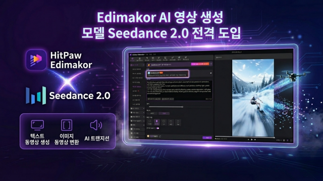 AI 동영상 편집 프로그램 Edimakor AI 영상 생성 모델 Seedance 2.0 전격 도입