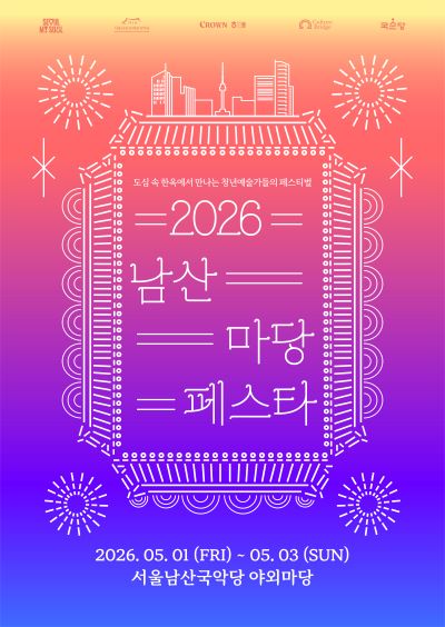 ‘2026 남산 마당페스타’ 포스터