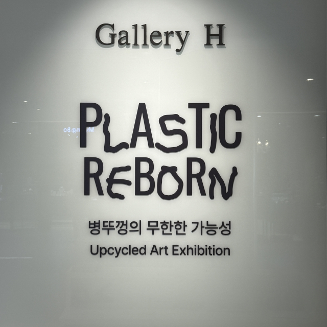 업사이클 아트 전시 ‘PLASTIC REBORN’이 현대백화점 킨텍스점 9층 Gallery H에서 진행된다