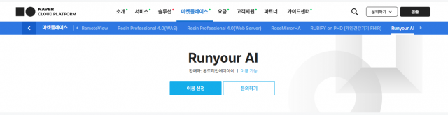 네이버 클라우드 플랫폼에서 ‘Runyour AI’ 서비스에 대한 상세 정보를 확인할 수 있다