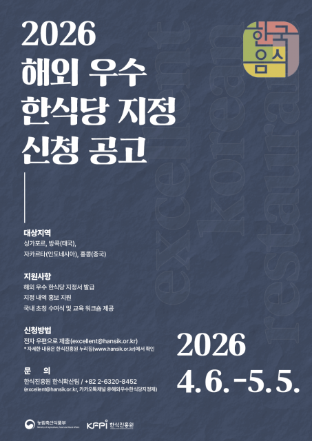 ‘2026년도 해외 우수 한식당 지정 사업’ 공모 포스터