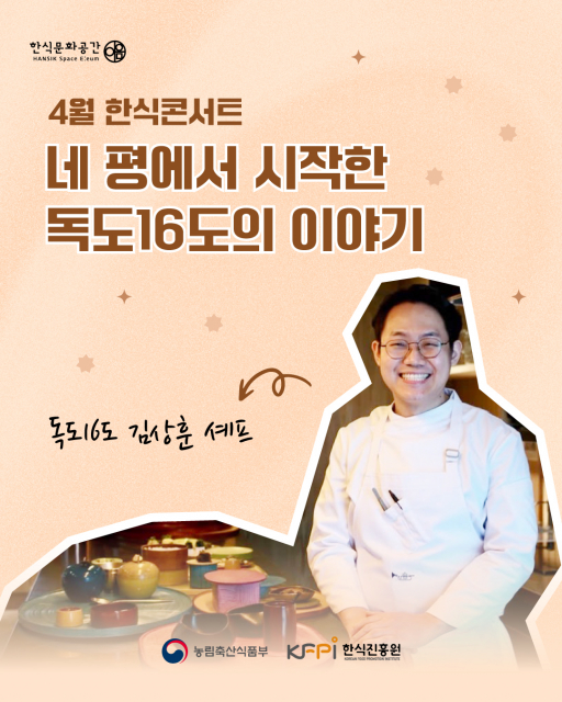 ‘4월 한식콘서트’ 포스터