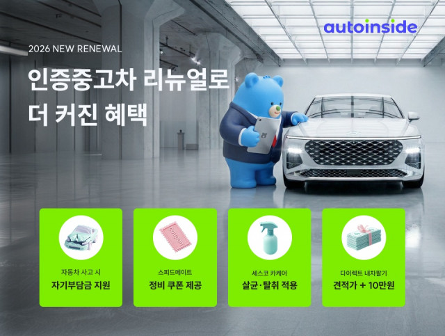 오토인사이드 인증중고차 서비스 리뉴얼