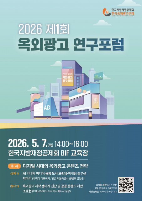 ‘2026 제1회 옥외광고 연구포럼’ 포스터