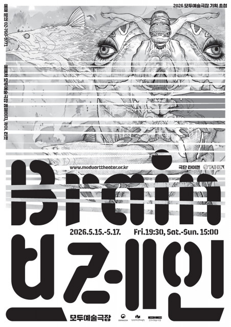 모두예술극장 ‘브레인’ 공연 포스터