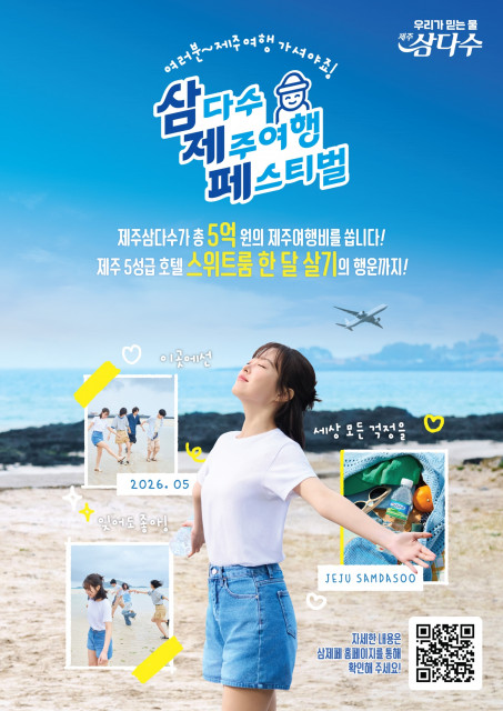 ‘삼다수 제주여행 페스티벌’ 포스터