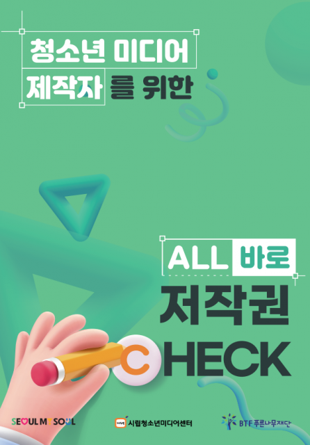 ‘ALL 바로 저작권 CHECK’ 가이드북 표지