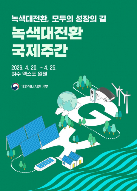 ‘녹색대전환 국제주간’ 공식 포스터
