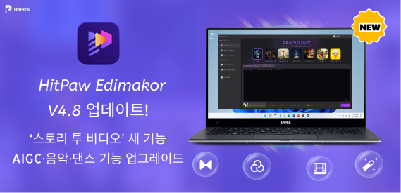 HitPaw Edimakor 4.8 버전 ‘스토리 투 비디오’ AI 기능 공개 및 최신 AIGC 모델 대거 업그레이드