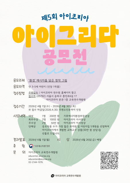‘제5회 아이코리아 아이그리다 공모전’ 포스터