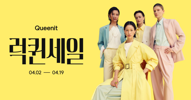 퀸잇이 2일부터 19일까지 올해 상반기 최대 규모의 할인 행사 ‘2026 럭퀸세일’을 진행한다