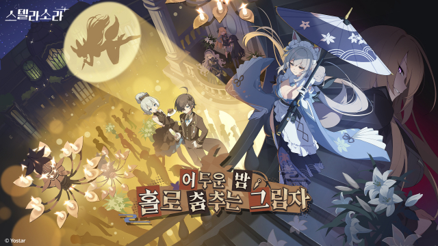 액션 어드벤처 RPG ‘스텔라 소라’가 신규 이벤트 ‘어두운 밤 홀로 춤추는 그림자’를 기간 한정 오픈했다