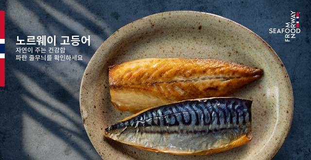 2026 노르웨이 고등어 ‘자연이 주는 건강함’ 봄 캠페인 홍보 이미지