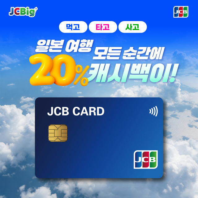 ‘JCBig’ 20% 캐시백 프로모션 포스터