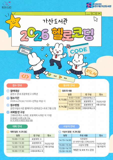 금천구립가산도서관에서 진행하는 AI 코딩 교육 ‘헬로코딩’ 홍보물