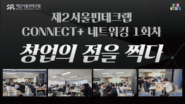 제2서울핀테크랩 CONNECT+ 네트워킹 1회차, 창업의 점을 찍다