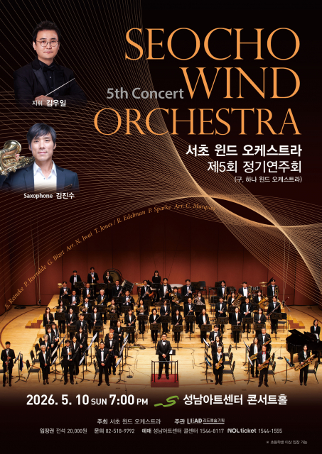 서초 윈드 오케스트라 제5회 정기연주회 포스터