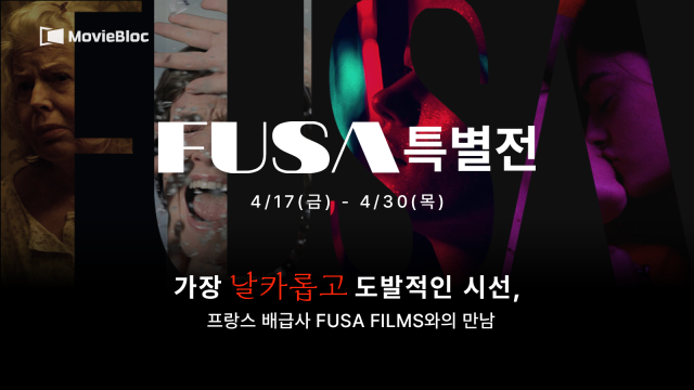 ‘MovieBloc x FUSA FILMS 특별전’ 메인 포스터