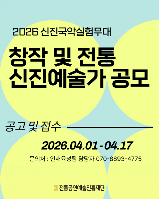 ‘2026 신진국악실험무대’ 공모 포스터