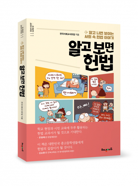 ‘알고 보면 헌법’ 표지